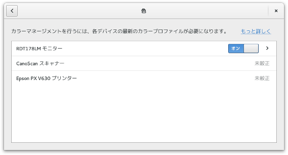 GNOME3 ICC プロファイルが割り当て可能なデバイスの一覧表示