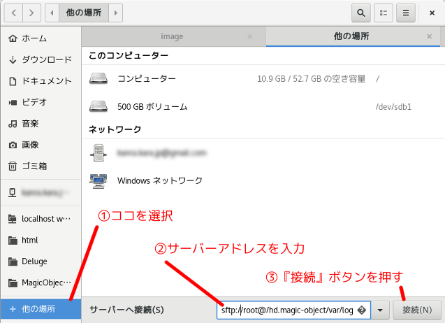 GNOME3 Nautilus 3.22.3 でサーバーに接続