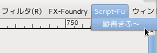 GIMP「縦書きふ~」メニュー