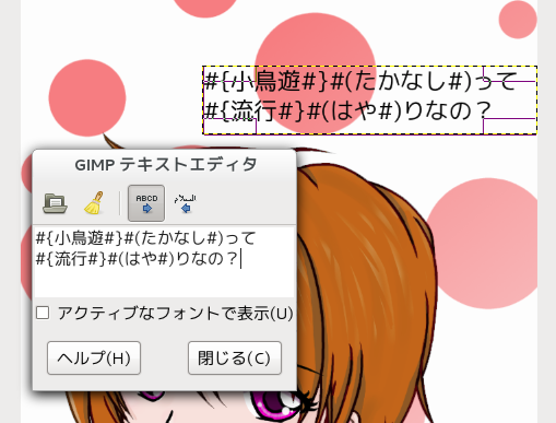 GIMPでルビふり