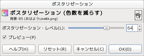 GIMP ポスタリゼーションダイアログ