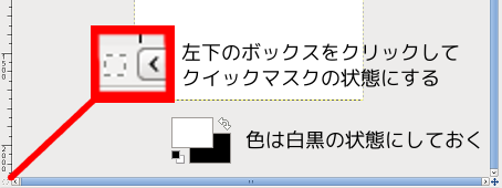 GIMP クイックマスクモードへ変更