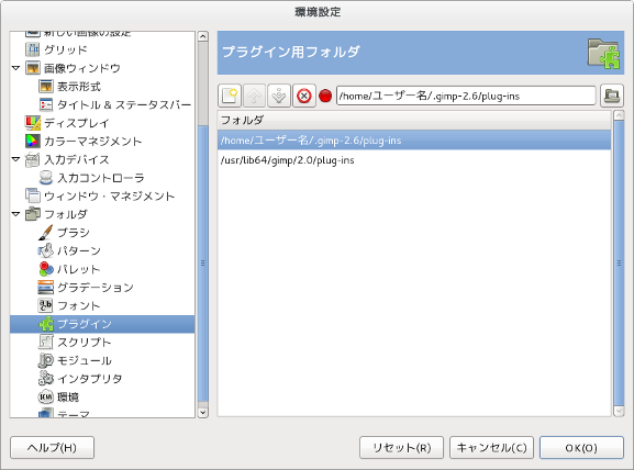 GIMP プラグインフォルダの確認