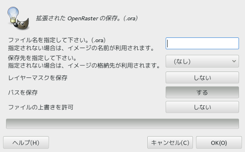GIMP プラグイン OpenRaster拡張保存ダイアログ