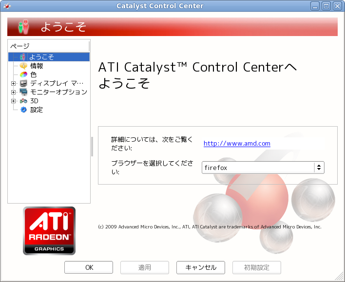 ATI Catalyst Controll Center ダイアログ