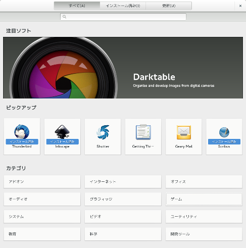 GNOME-SOFTWARE 画面