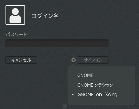 GNOME3 Xorg サインイン