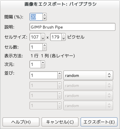 GIMP アニメーションブラシの保存