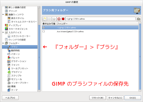 GIMP ブラシフォルダの設定