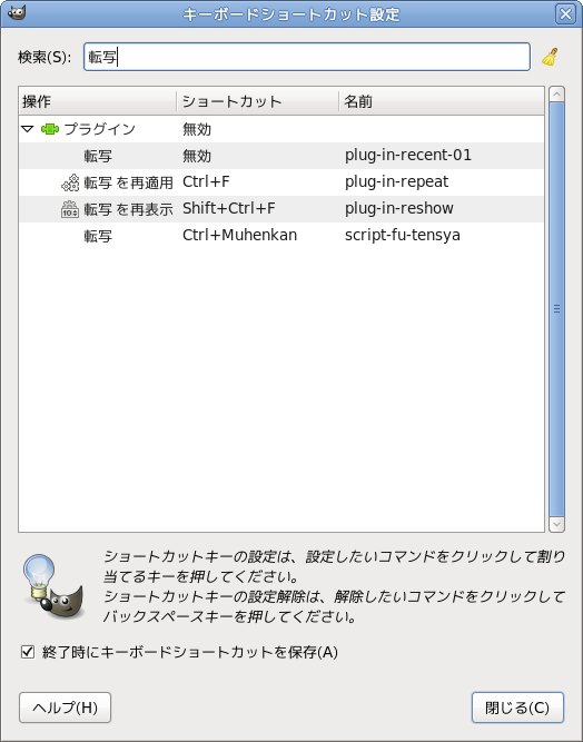 GIMP 転写スクリプトにキーボードショートカットを設定