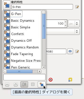 GIMP2.8 「動的特性」ダイアログを開く