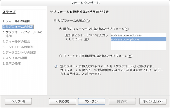 LibreOffice Base サブフォームの追加