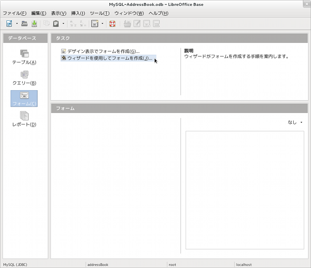LibereOffice Base フォームの作成
