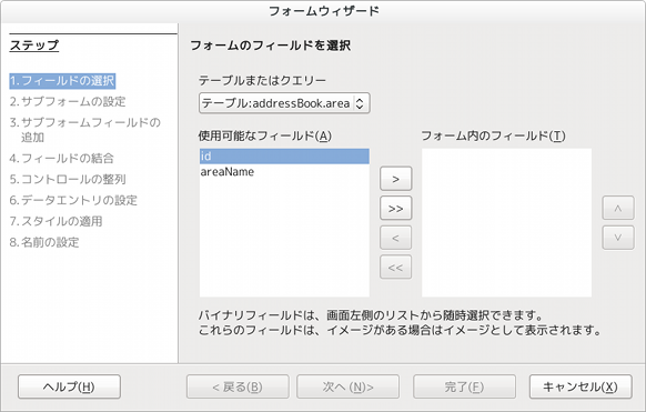 LibreOffice Base フォームのフィールドを選択