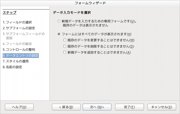 LibreOffice Base フォームの入力モードの指定