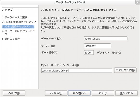 LibreOffice Base サーバーとデータベースの指定