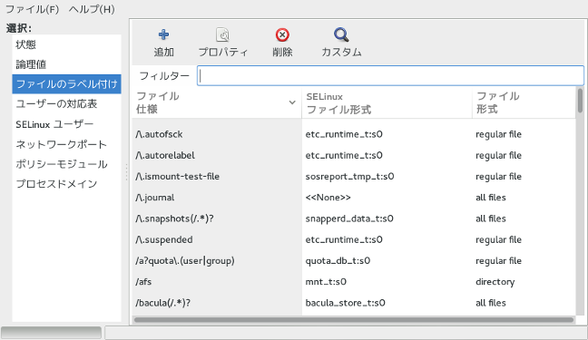 SELinux ファイルコンテキストの設定 GUI