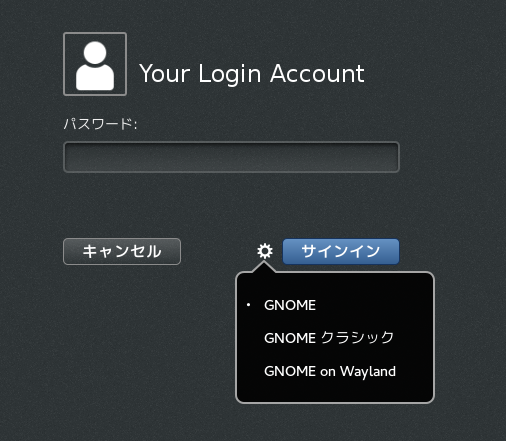 GNOME ログイン画面でデスクトップの切り替え